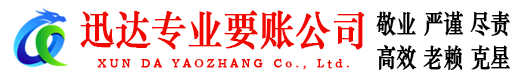 东平迅达要债公司